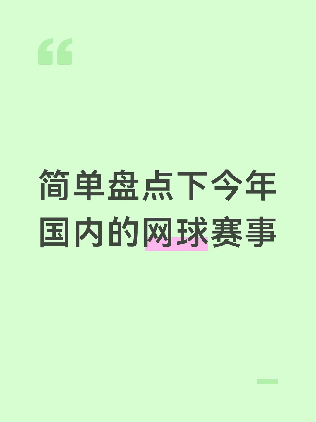 简单盘点下今年国内的网球赛事