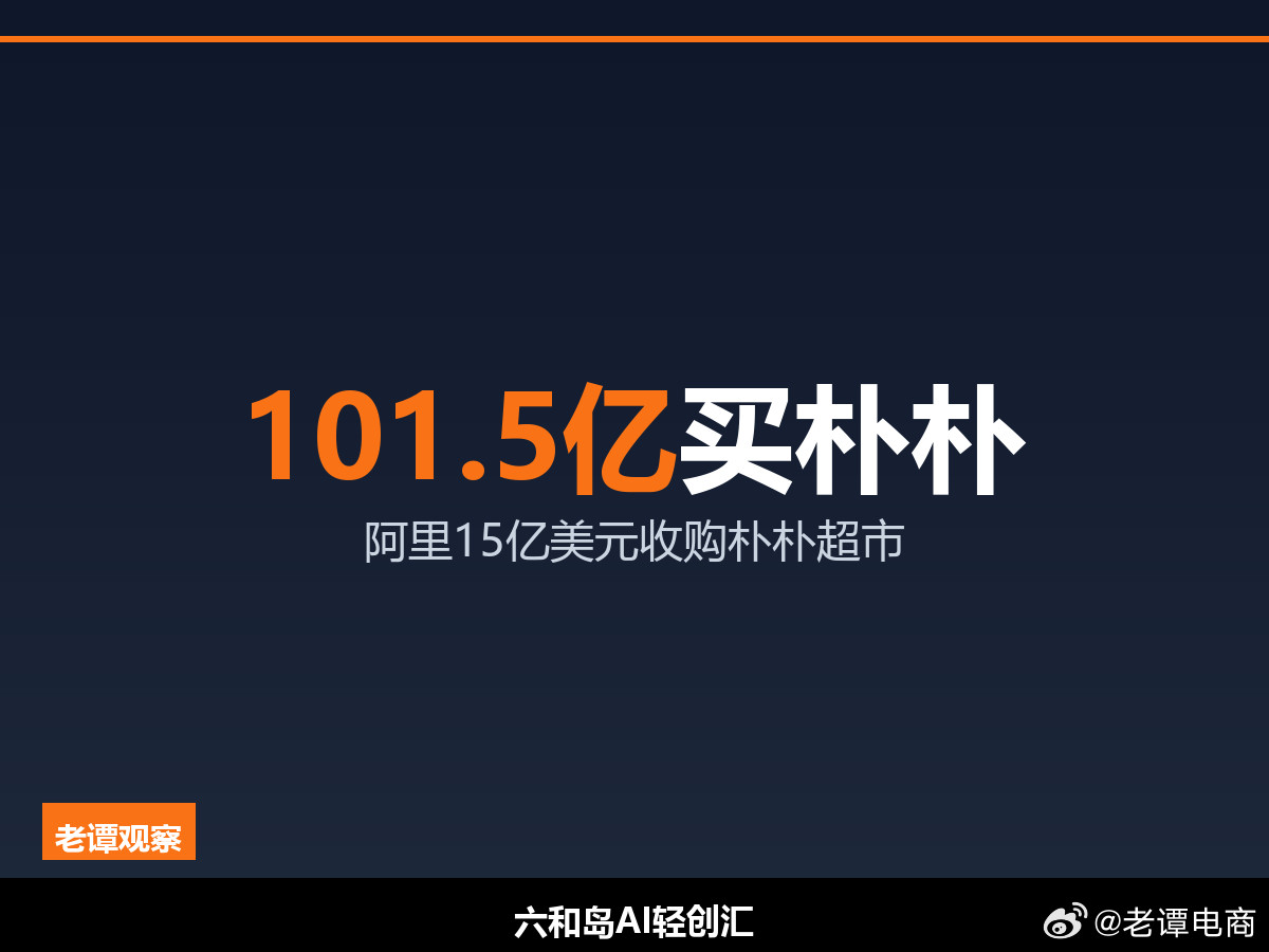 阿里15亿美元拿下朴朴超市，美团叮咚之后前置仓再洗牌阿里把朴朴超市买下来了。15