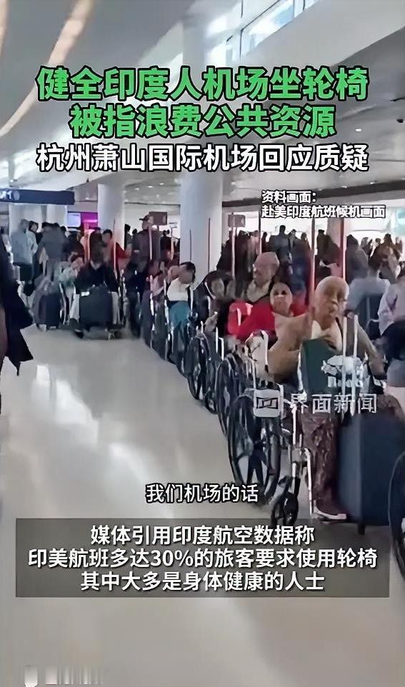 杭州机场轮椅闹剧，有点离谱。网友在国际到达区蹲半小时，撞见三拨健全印度人坐轮椅