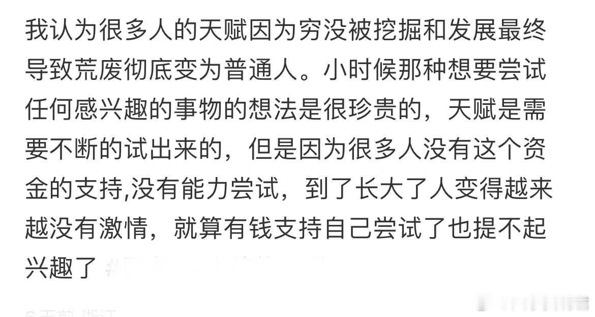 我认为很多人的天赋因为穷没被挖掘和发展最终导致荒废彻底变为普通人。​​​