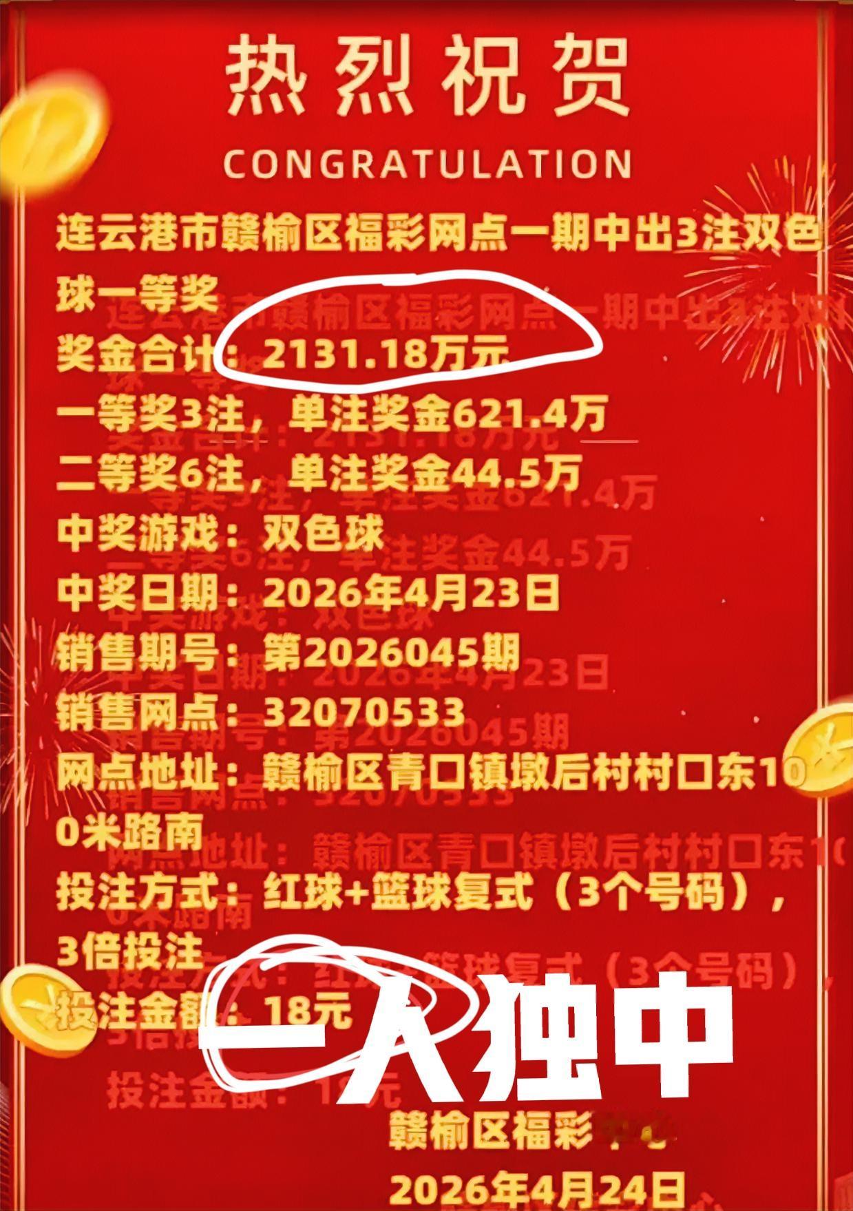 果不其然！上一期江苏连云港彩民独中3注一等奖，直接原地起飞！现在喜报已经出来了，