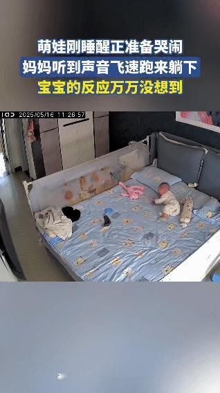 萌娃刚睡醒，正准备哭闹，妈妈听到声音后飞速跑来躺下。本以为宝宝会继续哭闹或者有其