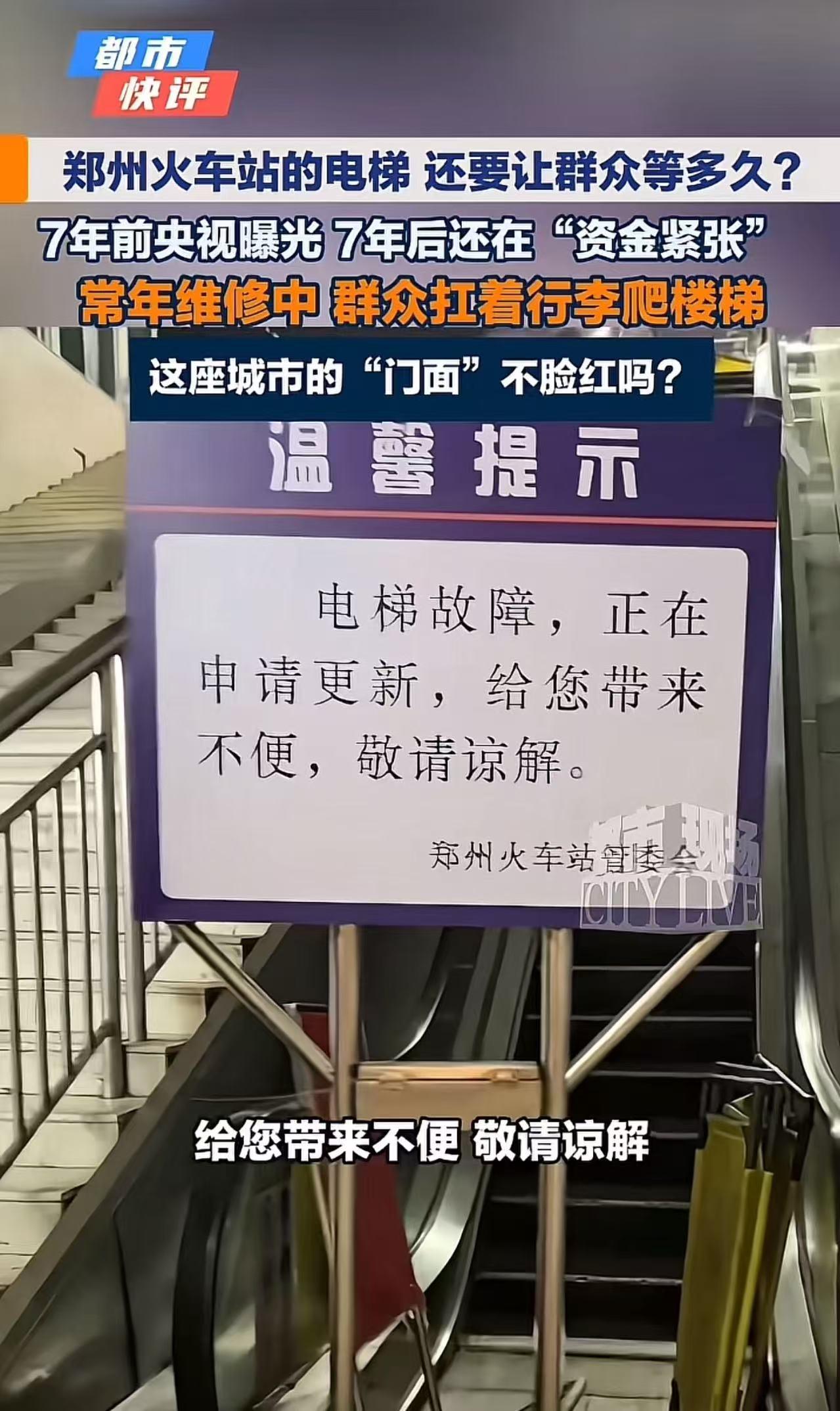 “郑州这次丢脸丢到全国了！”有网友发布视频吐槽郑州火车站电梯常年维修无法使用，7