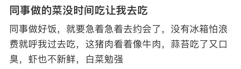 同事做的菜没时间吃让我去吃​[惊恐]​​​