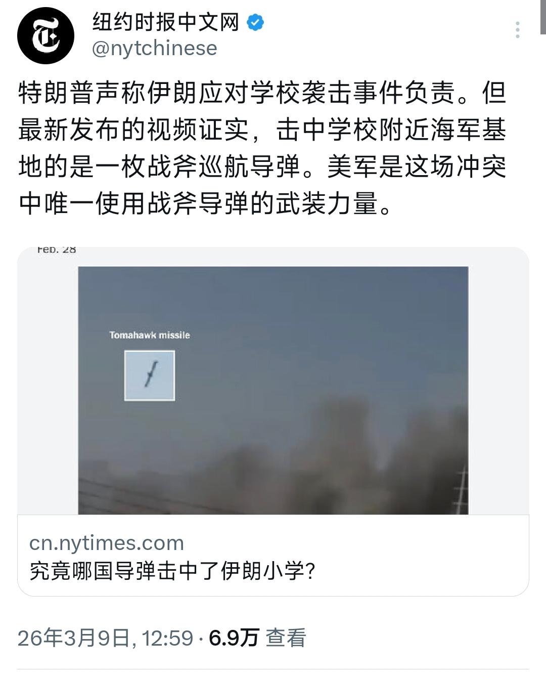 纽约时报中文网今天（3月9日）写道：“究竟哪国导弹击中了伊朗小学？特朗普声称伊朗
