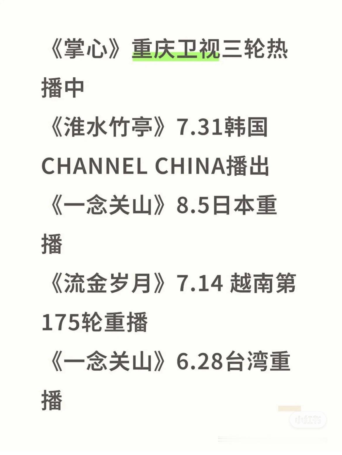 刘诗诗《掌心》除了国内上星浙江深圳重庆卫视等黄金档外，台湾，香港地区，以及韩国、
