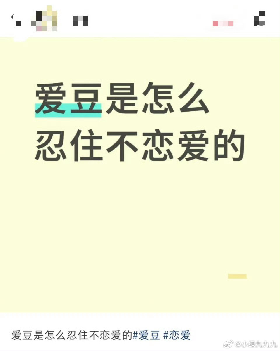 爱豆是怎么忍住不恋爱的哈哈哈哈哈哈哈哈哈哈好嘴！！！​​​