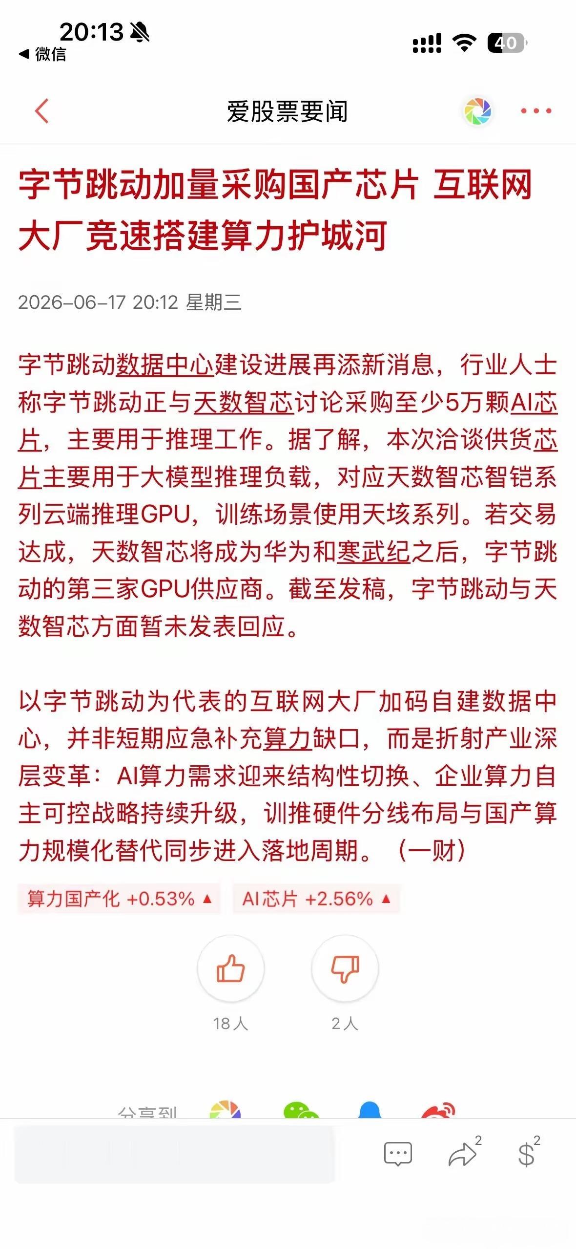 利好国产GPU算力AI芯片，字节跳动，加量采购国产芯片；业内称字节跳动采购至少5
