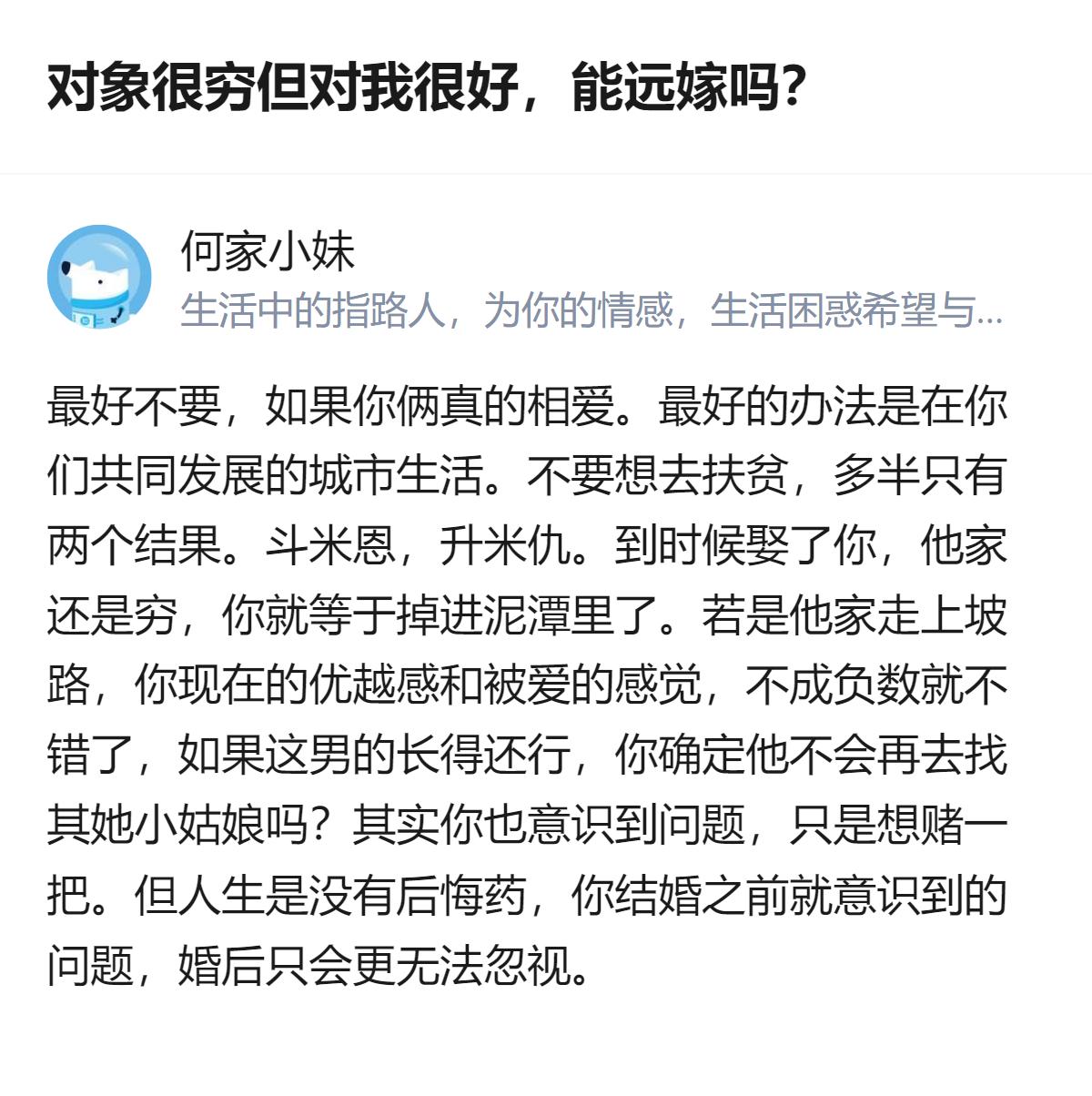 关于对象很穷但对自己很好要不要远嫁的问题，这里明确给出了不要远嫁的建议，还提到别