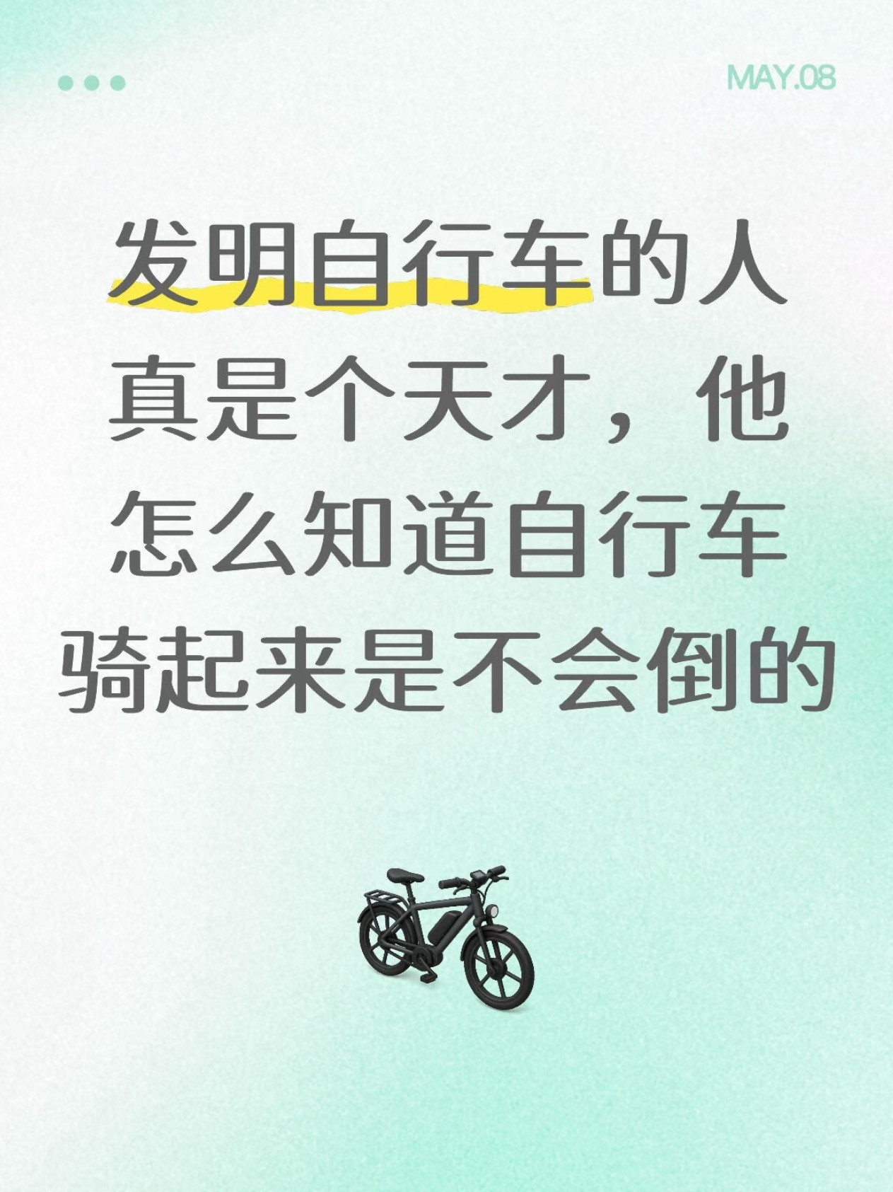 发明自行车的人真是个天才。