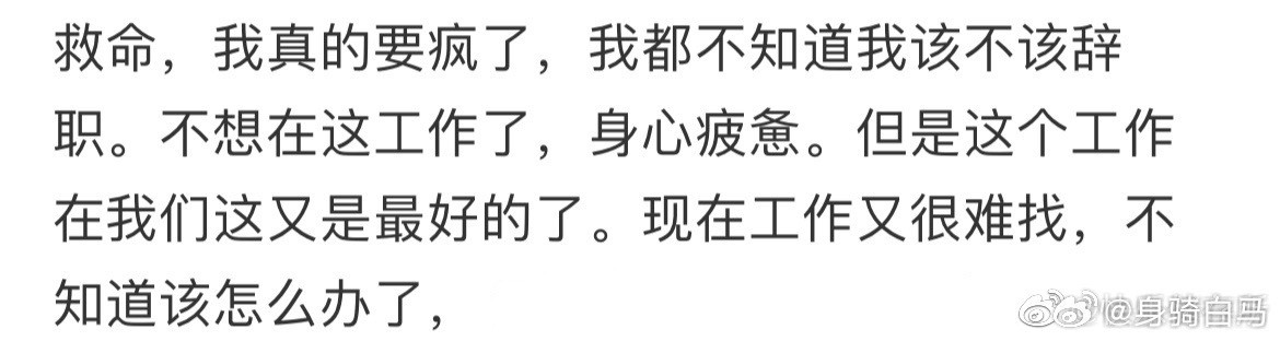 刚辞职就后悔了就业焦虑已经到了不可名状的地步