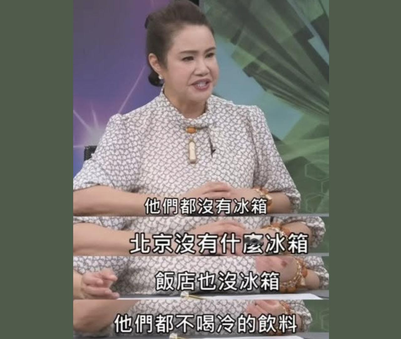 绿营节目嘉宾秀下限：北京没什么冰箱台湾省某绿媒节目中，一位名叫廖美然的嘉宾大