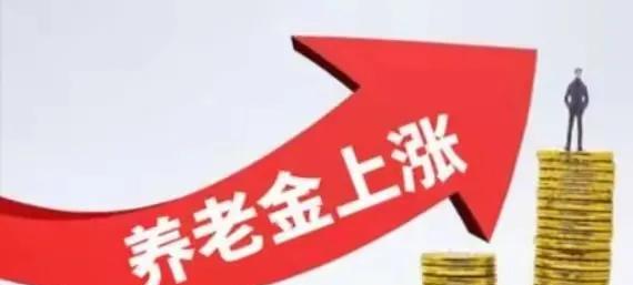 昨天，北京企业退休人员养老金到账；今天，新的一周又开始了，调整养老金的通知，怎么