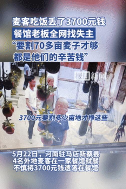 看哭了！驻马店，麦客吃饭遗失3700元，是割了70多亩地的血汗钱！不料，饭店老板