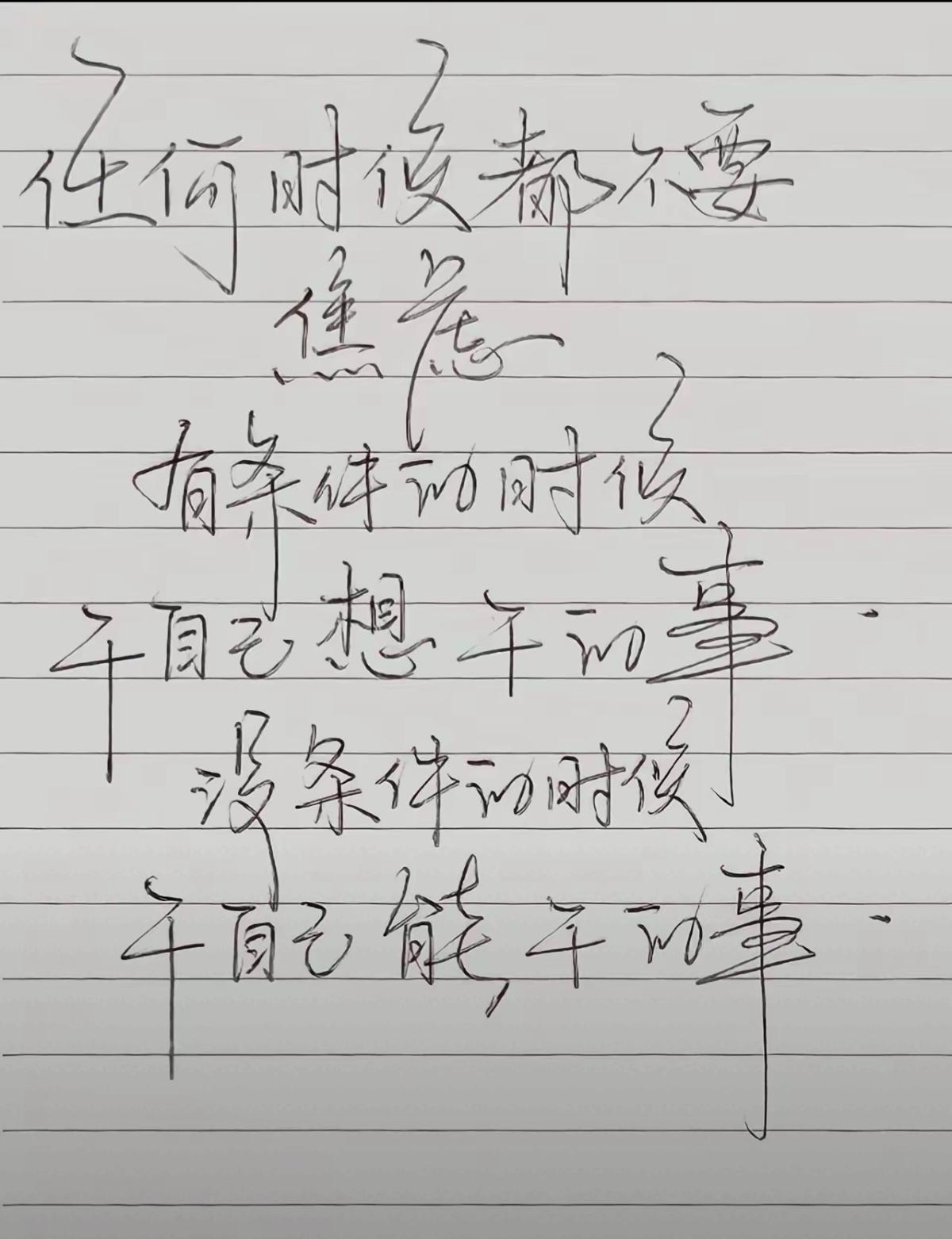 不要总是想着做不到的事。字有特色。
