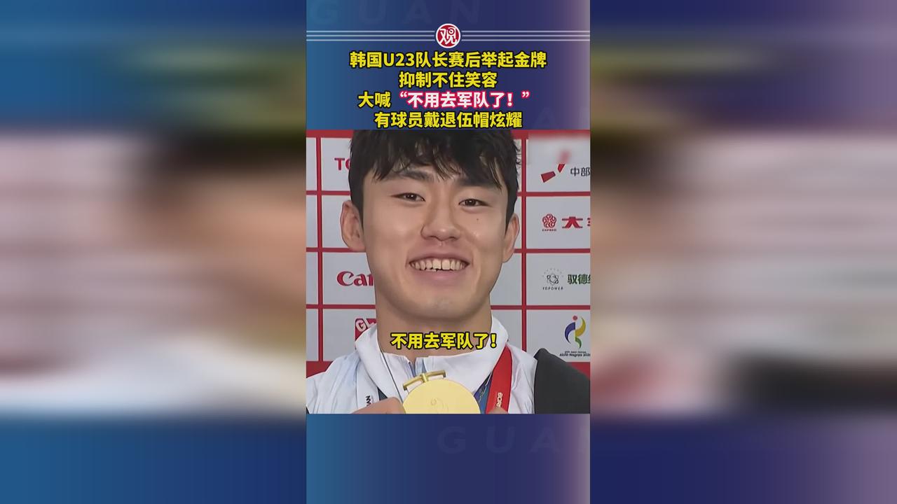 这下事情闹大了！韩国U23夺冠后，全队上下近乎失态地狂欢庆祝兵役豁免，不光惹得韩