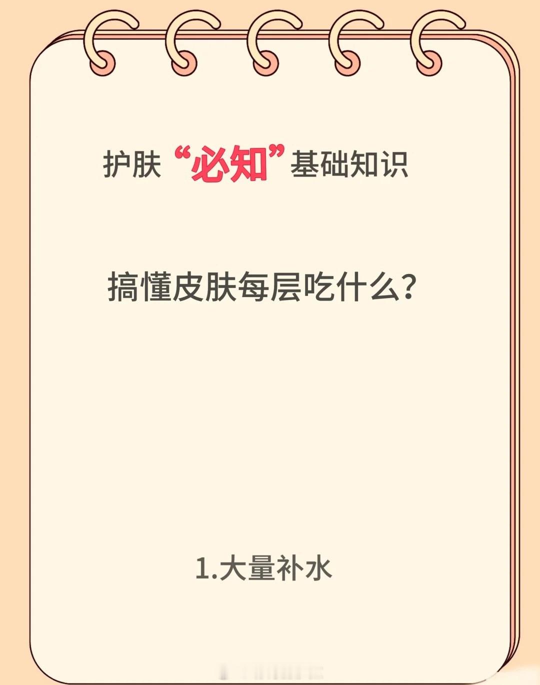 护肤产品皮肤结构的记忆口诀----3大层5小层。3大层指表皮、真皮、皮下组织；