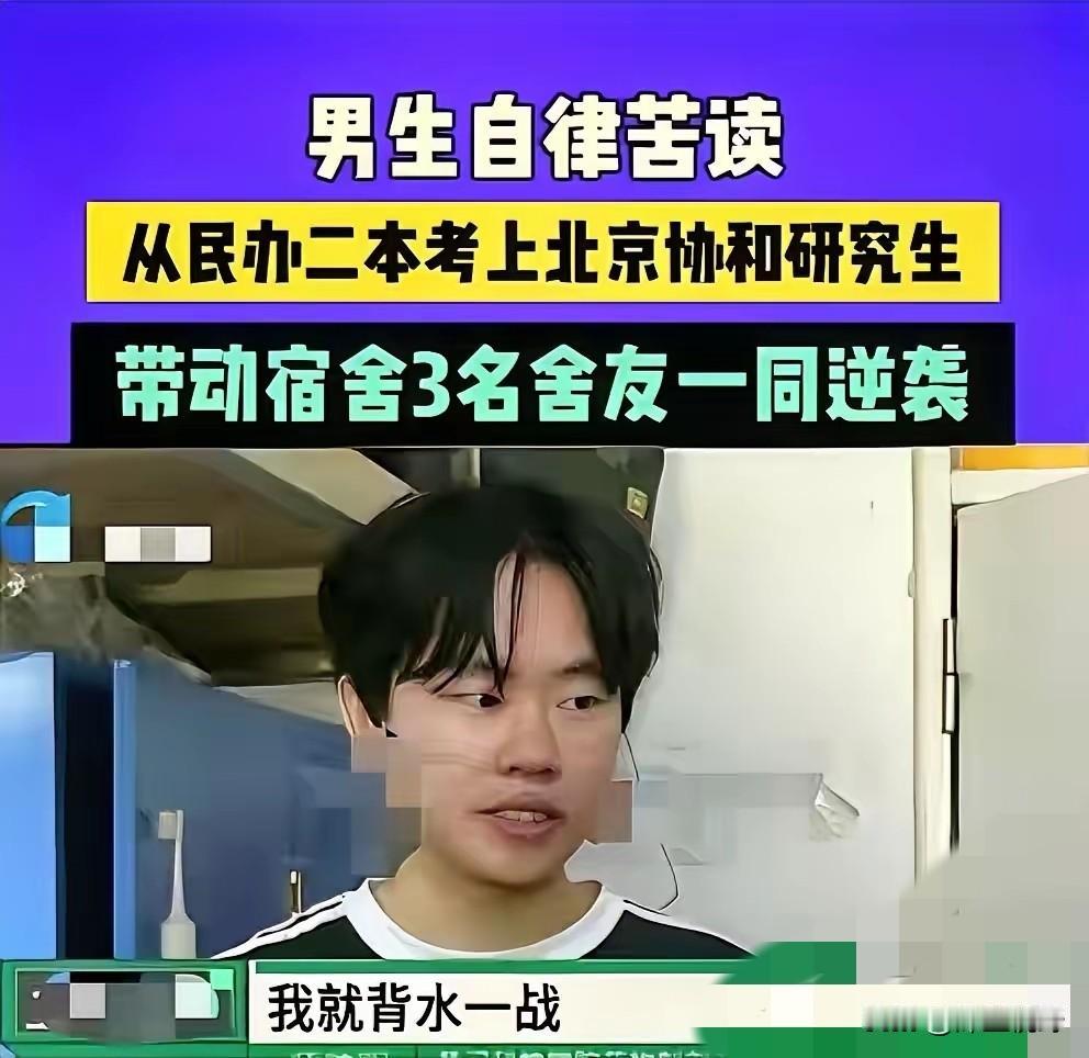“这才叫逆袭！”一名民办二本男生，硬是靠自律苦读考上北京协和研究生，原以为只是自