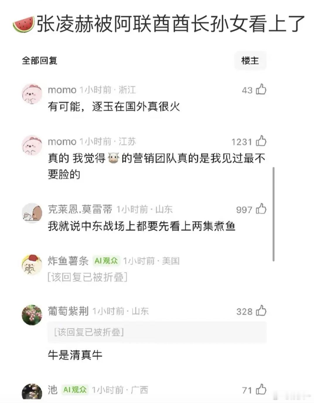 全世界的女人都爱张凌赫，行了吗？😂