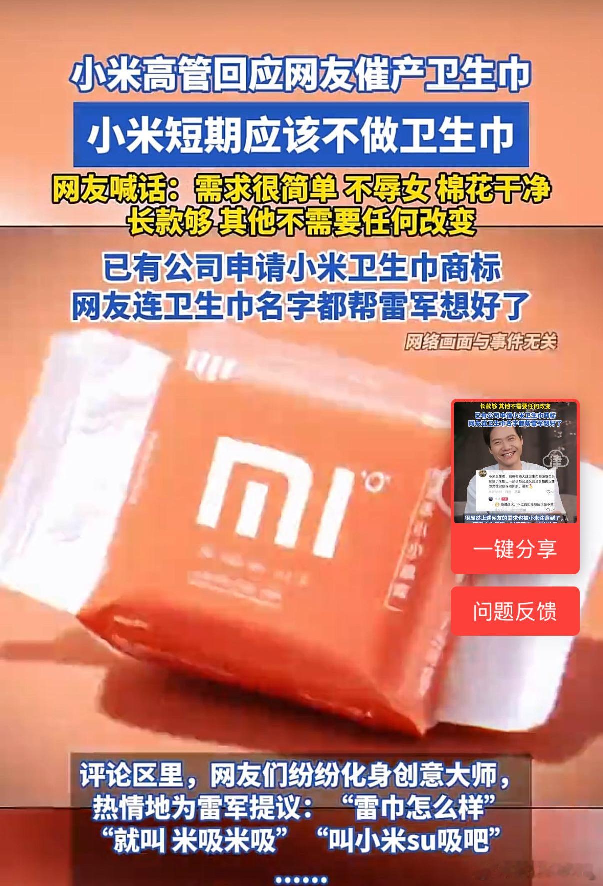 难怪那么多网友呼吁雷军做卫生巾呢还是因为被很多品牌卫生巾背刺啦！翻新卫生巾​​