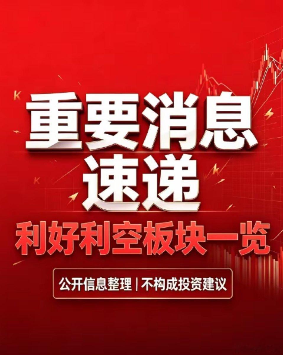 9月20日周末｜利好板块、利空板块汇总+深度分析一、利好板块汇总1、创新药械/医