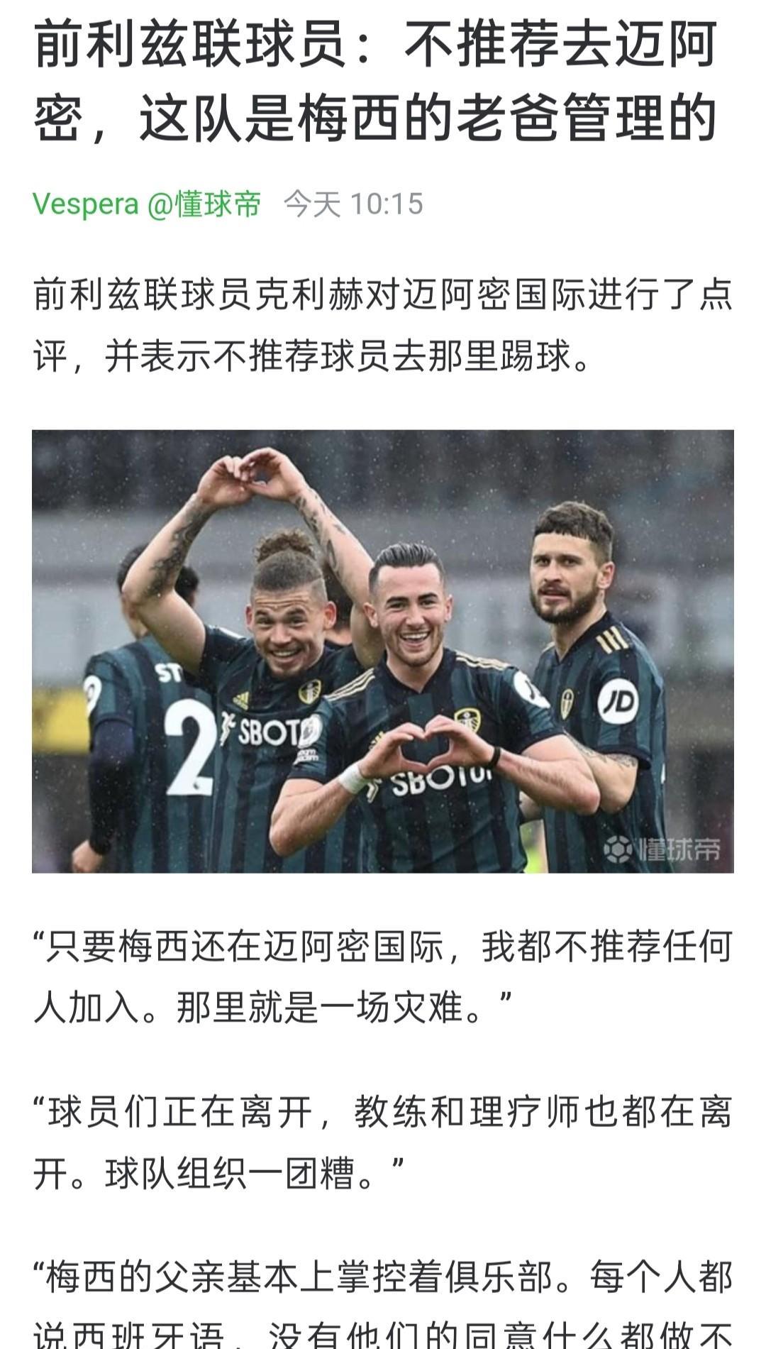 【梅西家族掌控了迈阿密国际俱乐部】根据前MLS和利兹联球员克利赫的消息目前迈阿密