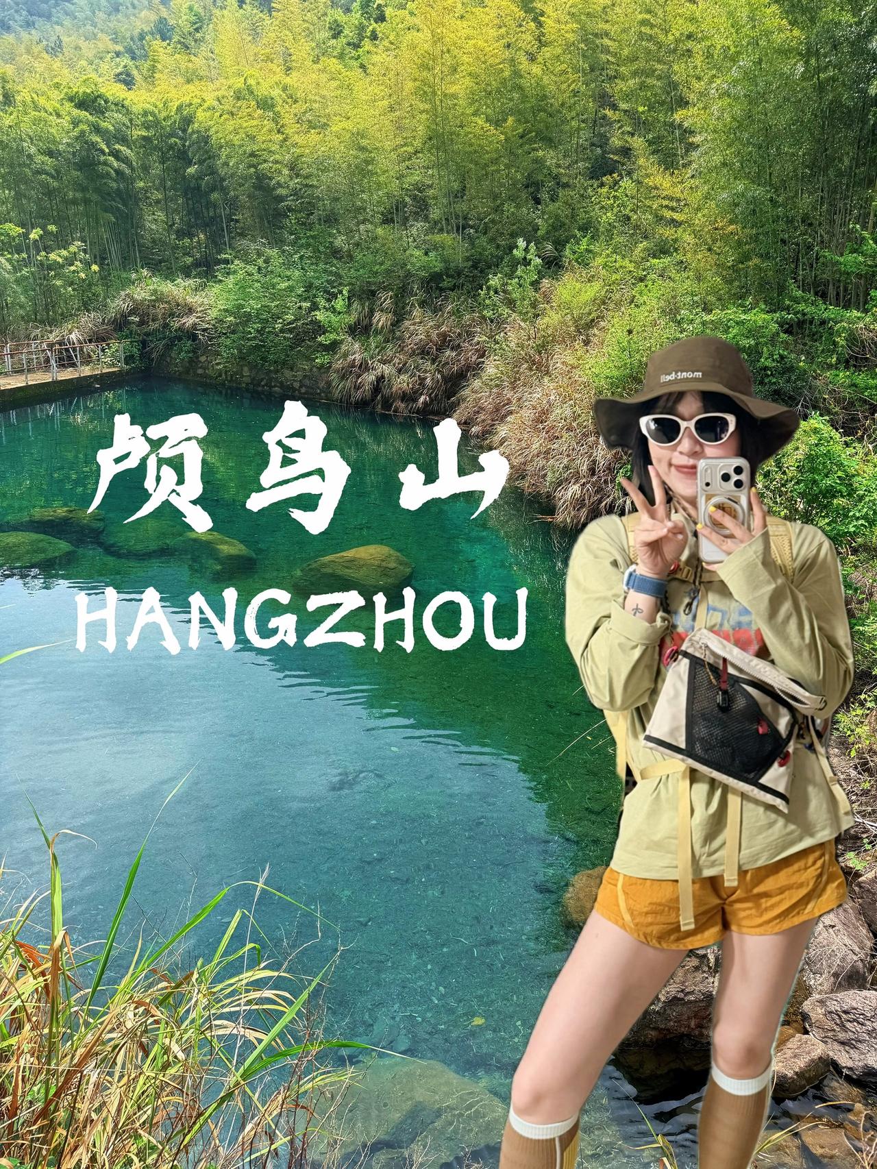 这恋爱你们谈吧，我去爬山了！我就这样美美的走进春夏徒步登山女孩山野探险穿搭