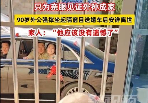 据沈阳网5月12日报道，2026年5月10日，安徽一位已瘫痪数月的90岁老人，在