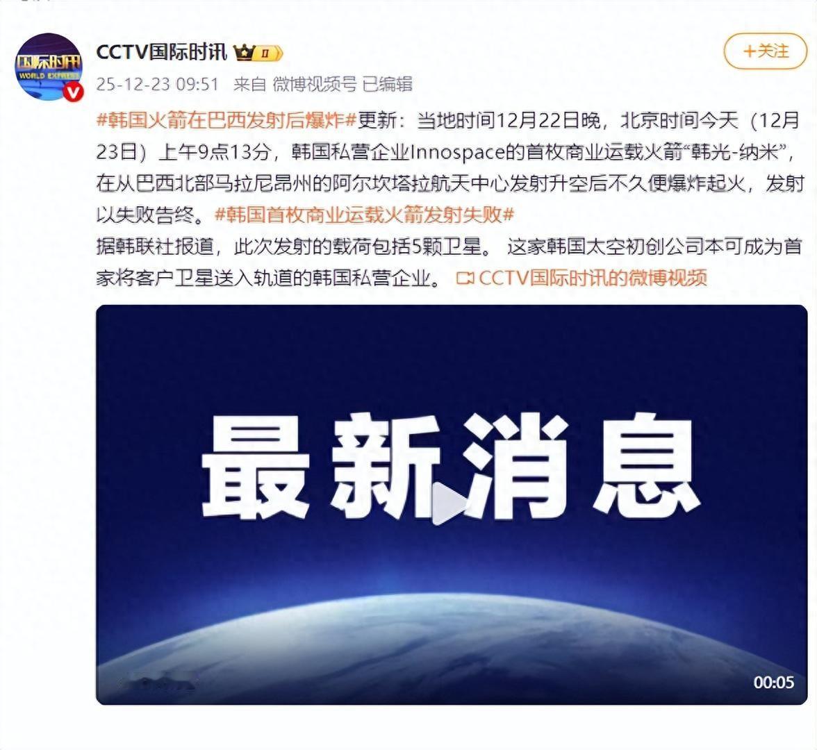 韩国的商业运载火箭爆了，5颗卫星全报废，发射失败！哪有什么日本、韩国是发达国家，
