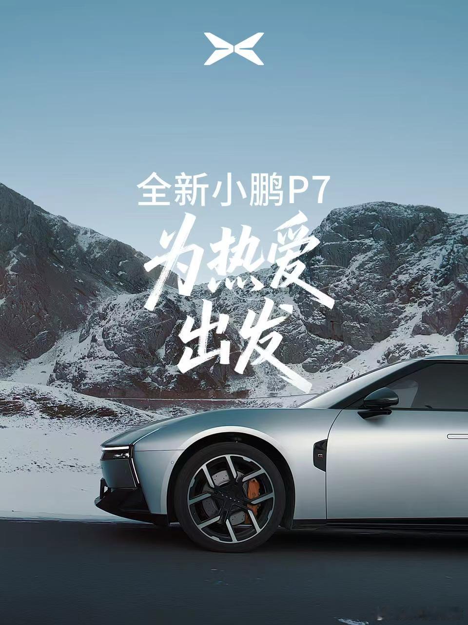 小鹏P7为热爱随时出发小鹏汽车我也是P7车主，提车以后真的是感觉自己心态年轻了