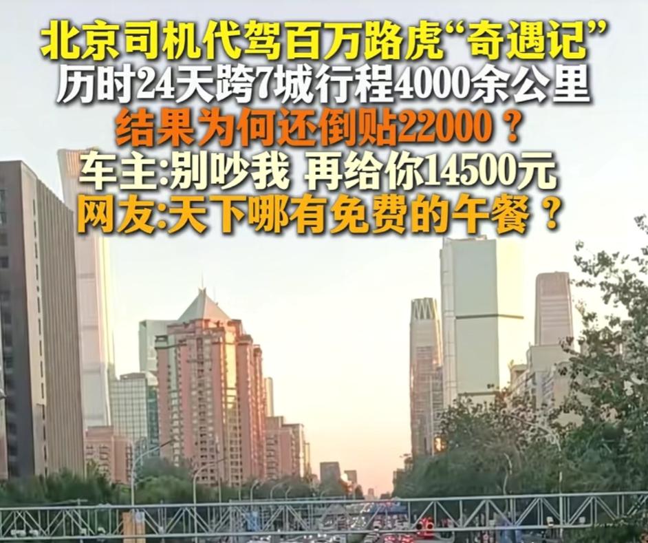 北京，男子接了一个长途代驾订单，代驾一辆百万路虎越野车，历时24天，跨越7座城市