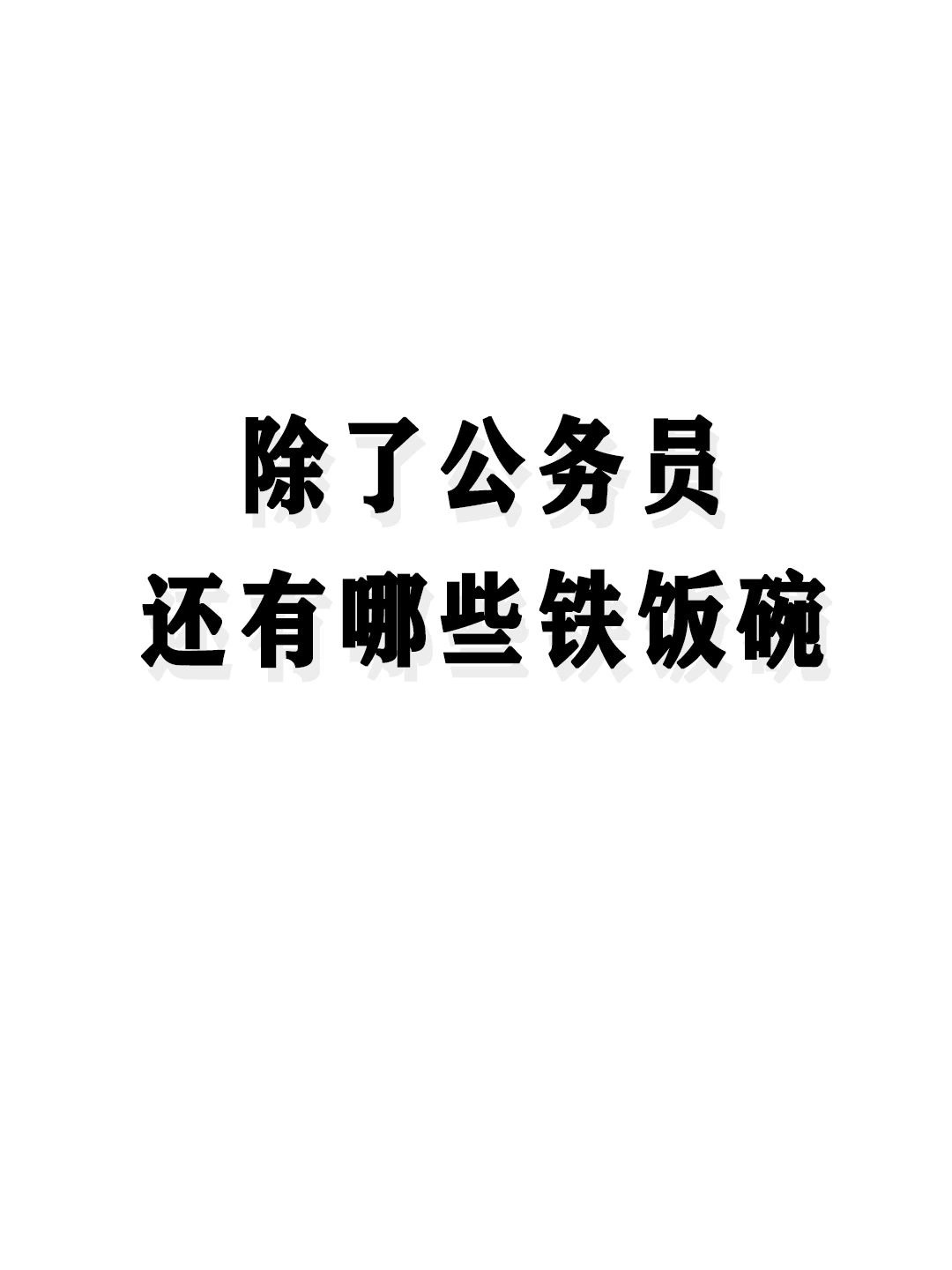 除了公务员，还有哪些铁饭碗​​​