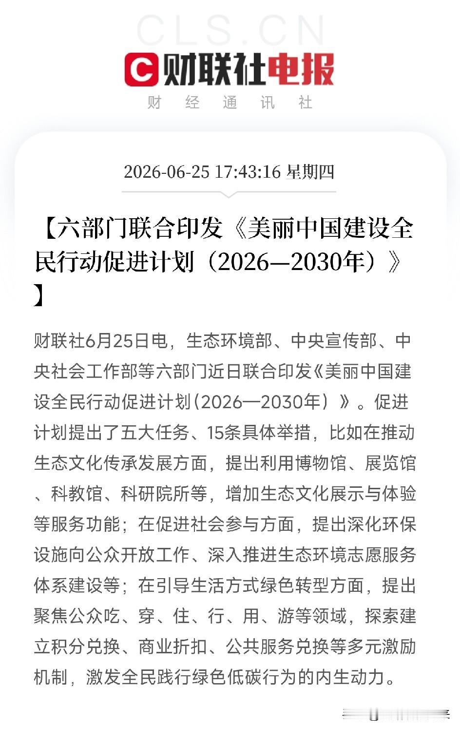 这可能是我国第一次，把美丽中国从宏大的国家愿景，精准拆解成了每个人吃喝玩乐的日常