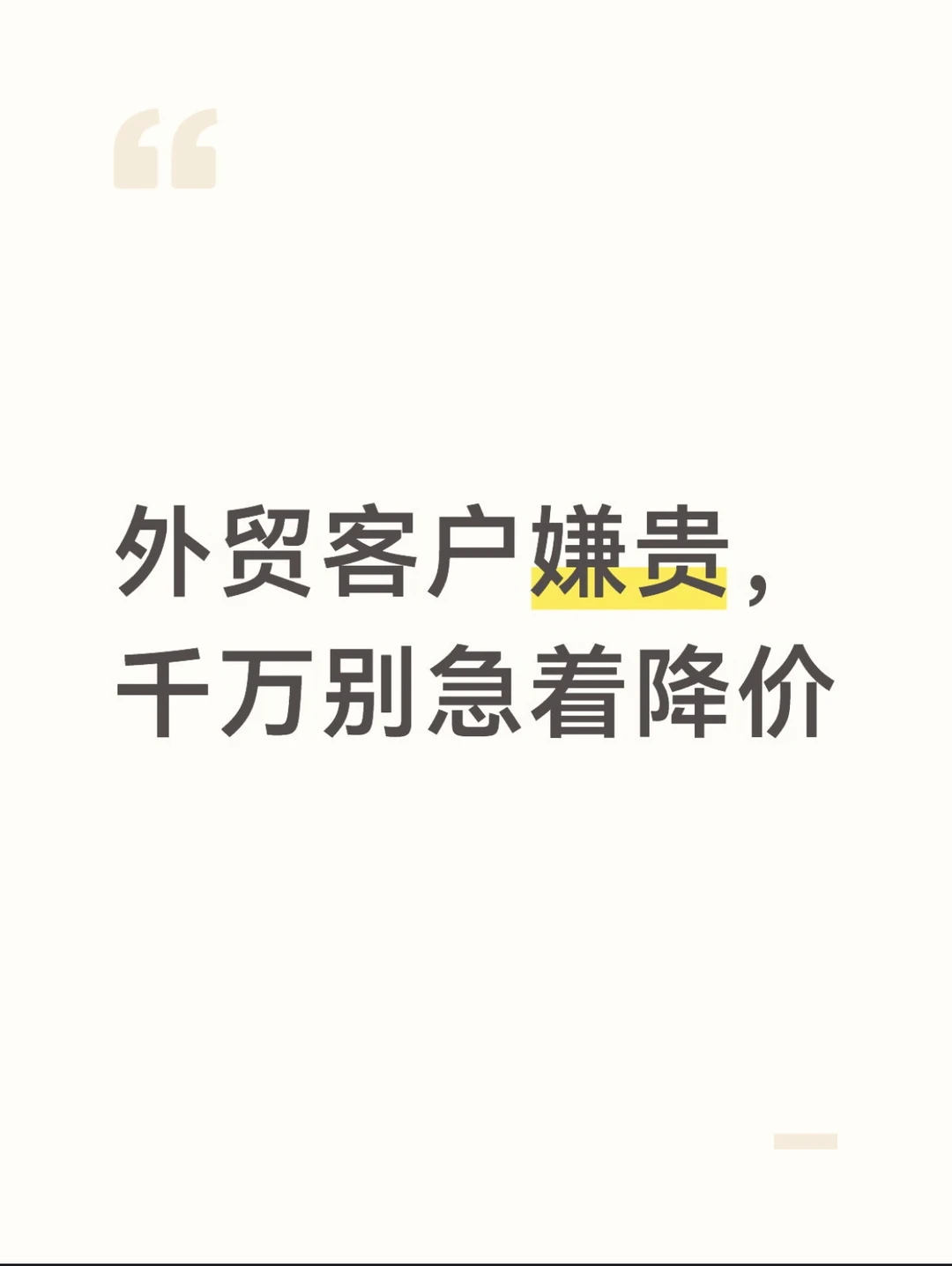 外贸客户嫌贵，千万别急着降价