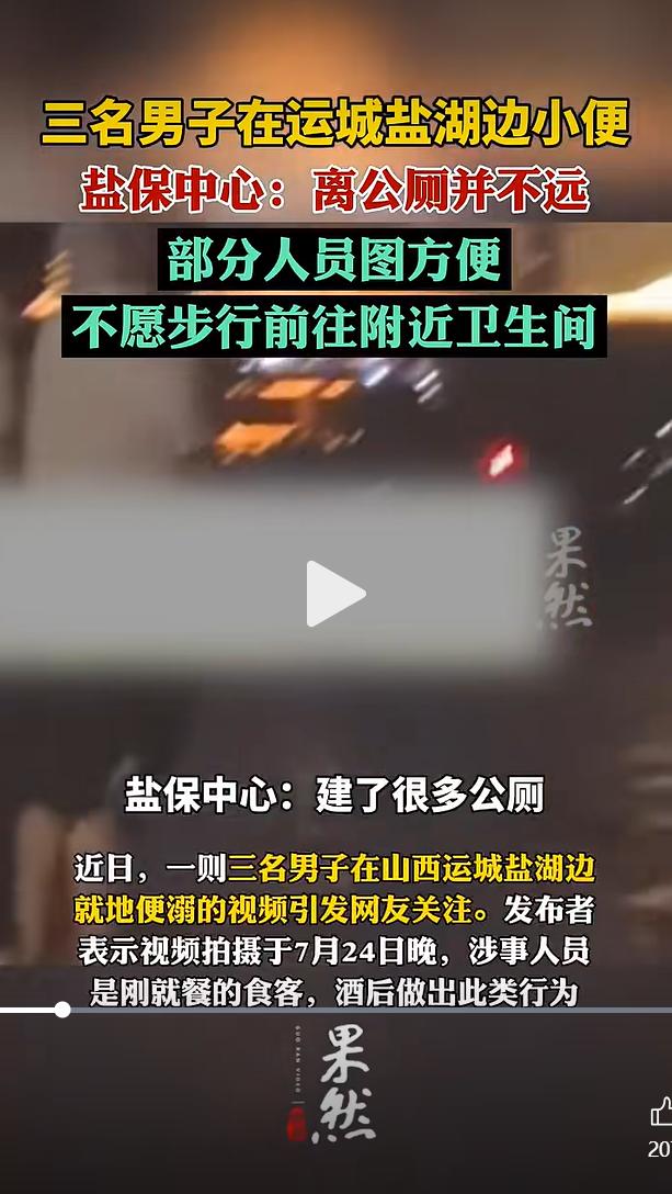 暑期山西运城盐湖景区迎来大量游客，沿线配套了多处公共卫生间，可仍有部分人员贪图省