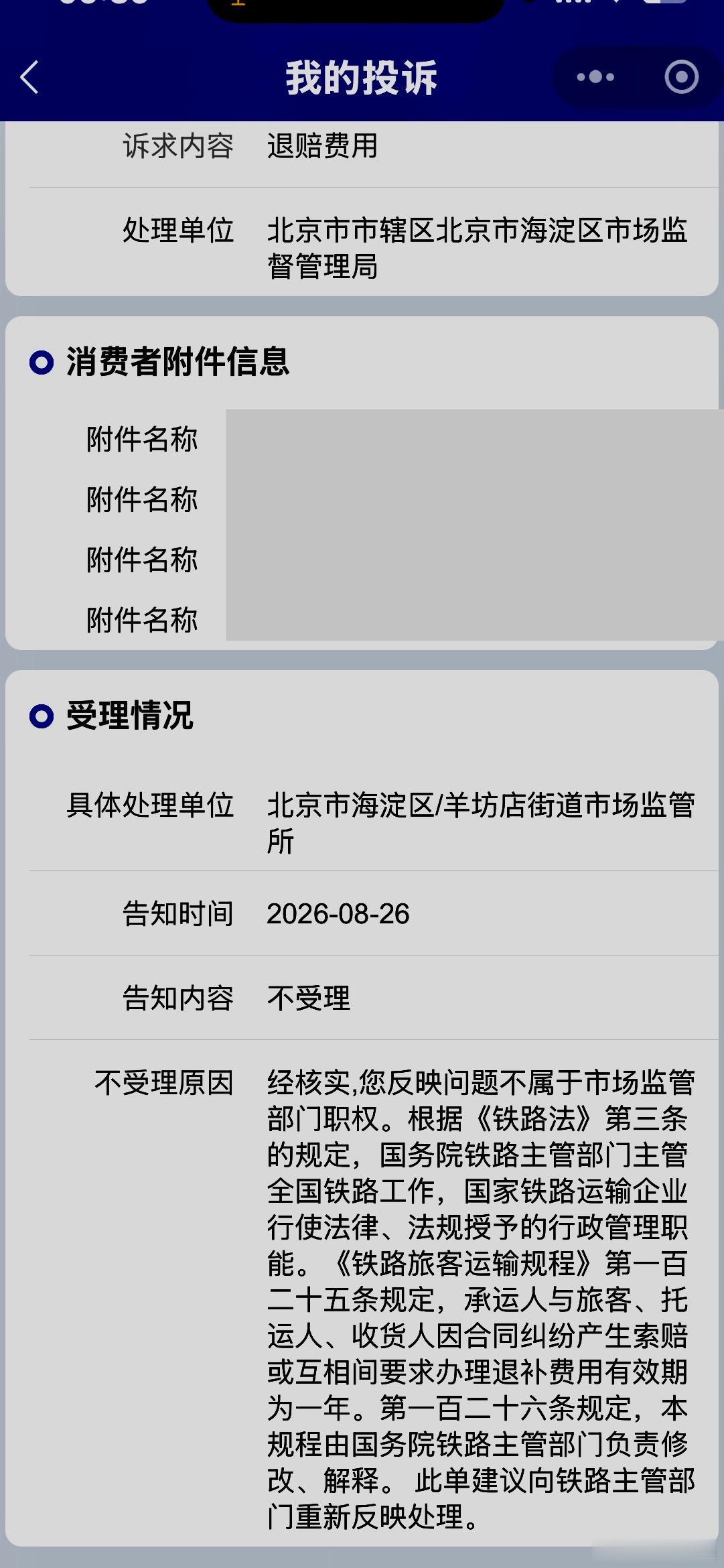 【个人真实经历，12306退票扣费纠纷】跟大家客观分享一下我近期遇到的一件事。我通过本人独立实名账号