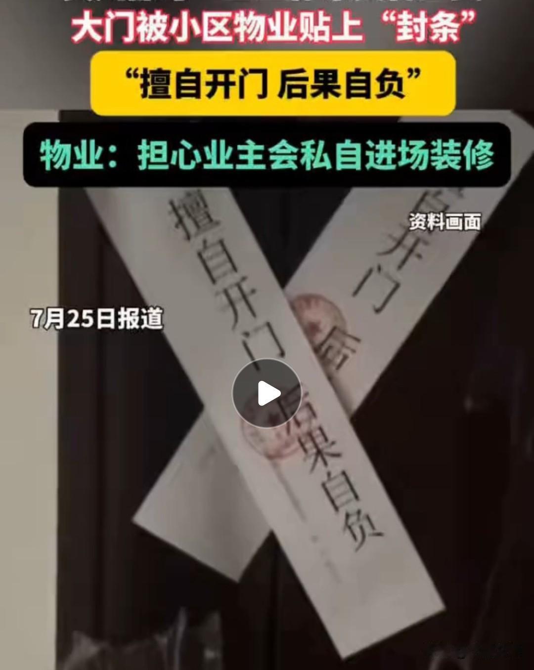 什么时候物业都那么大权利了？私自给住户大门贴封条：擅自开门，后果自负。如此