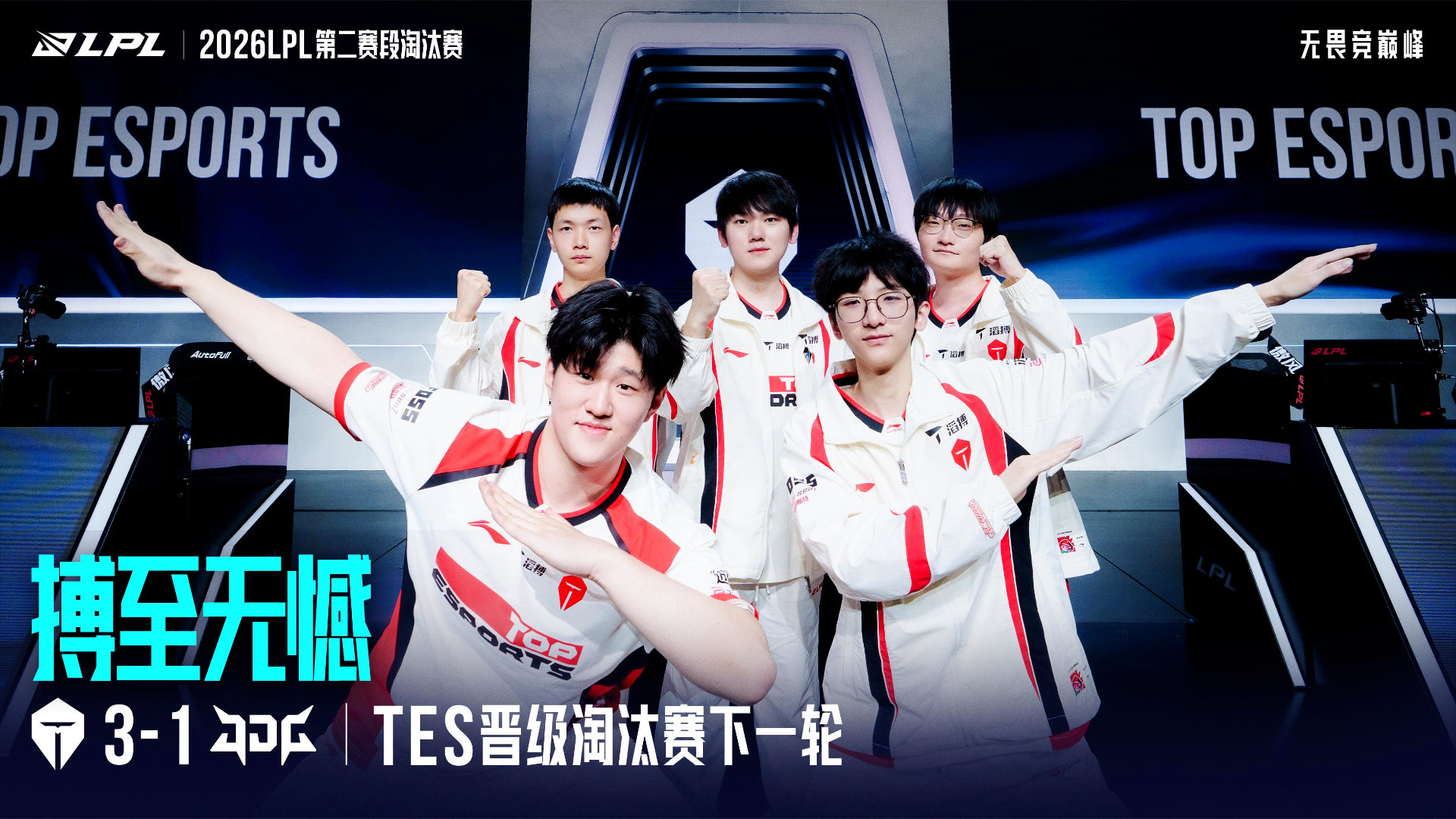 TES战胜JDG后LPL分享TES晋级下一轮海报：从容破阵，昂扬之姿赴新章！te