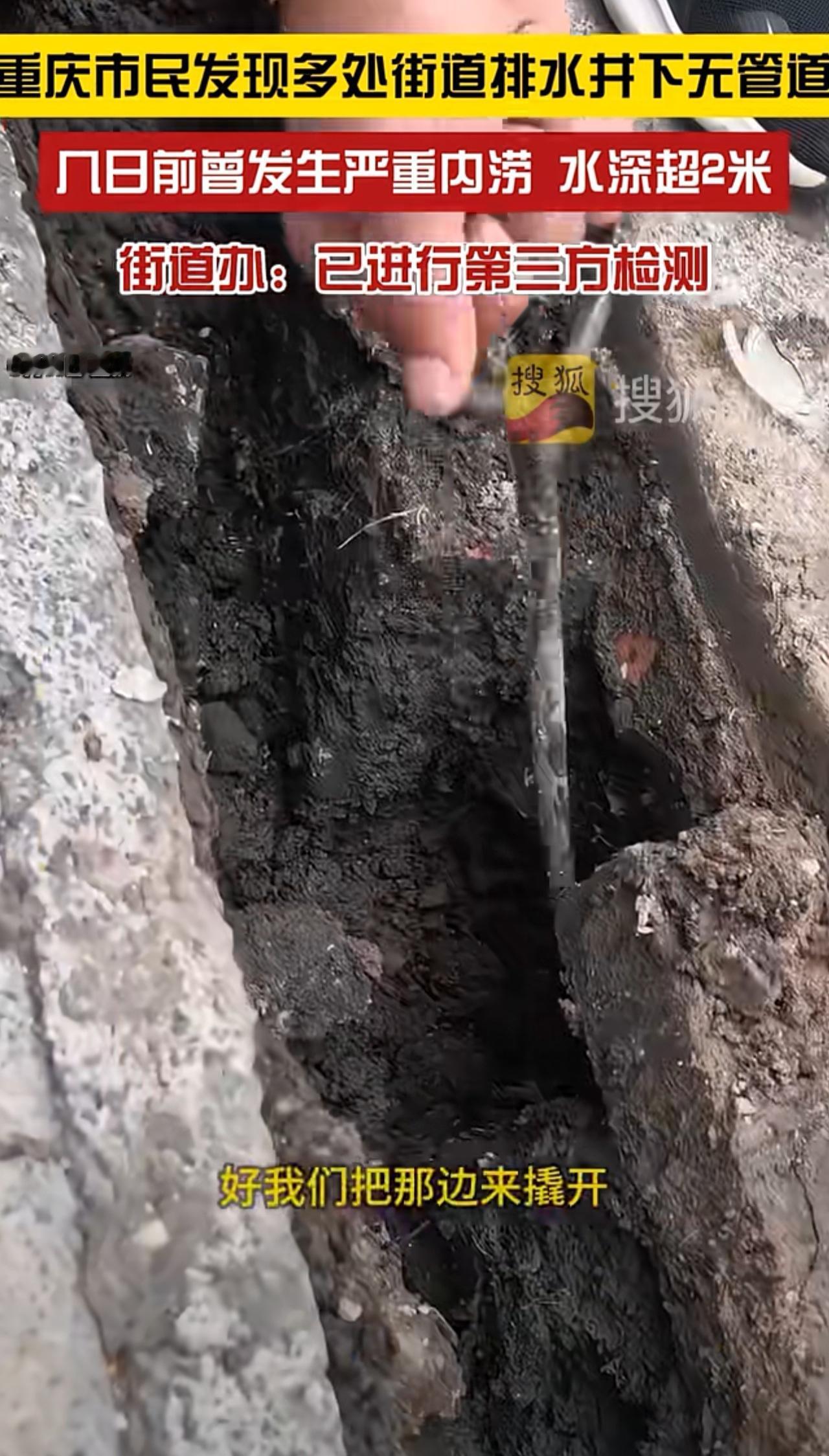 居民发现城市下水道竟然没有排水管！算是泥土洼地。[惊恐]重庆合川多名市民反映