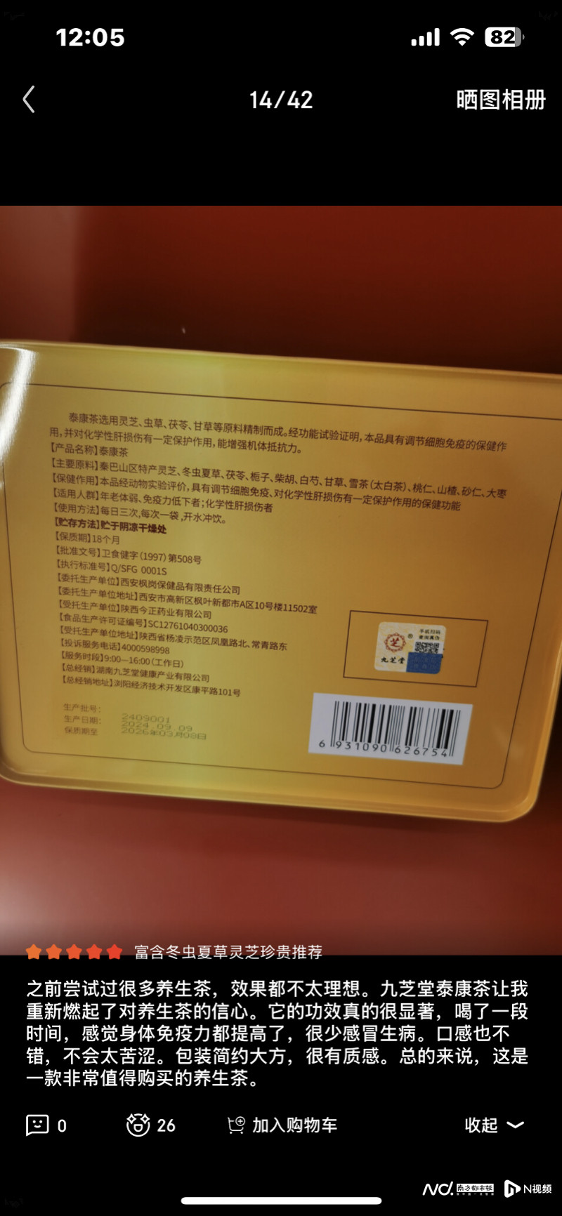 九芝堂爆款茶生产方竟是失信企业，功效宣传越界引质疑