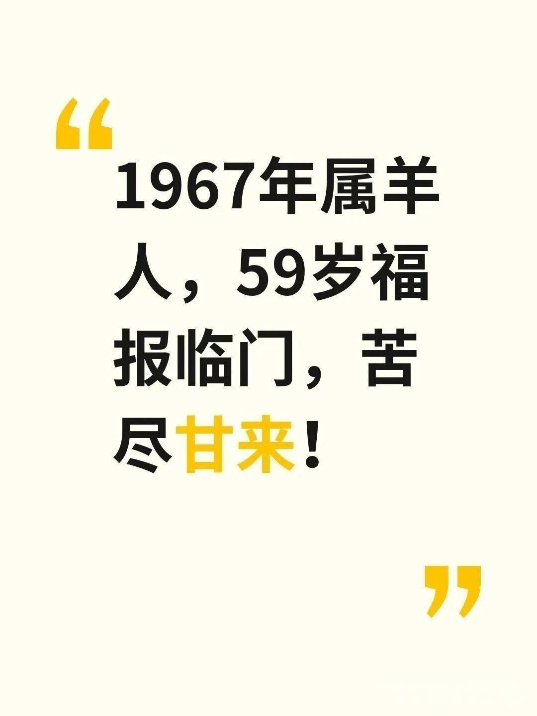 老辈民俗里有“未羊居福地，晚运享安康”的说法，1967年丁未羊年生人，迈过58岁