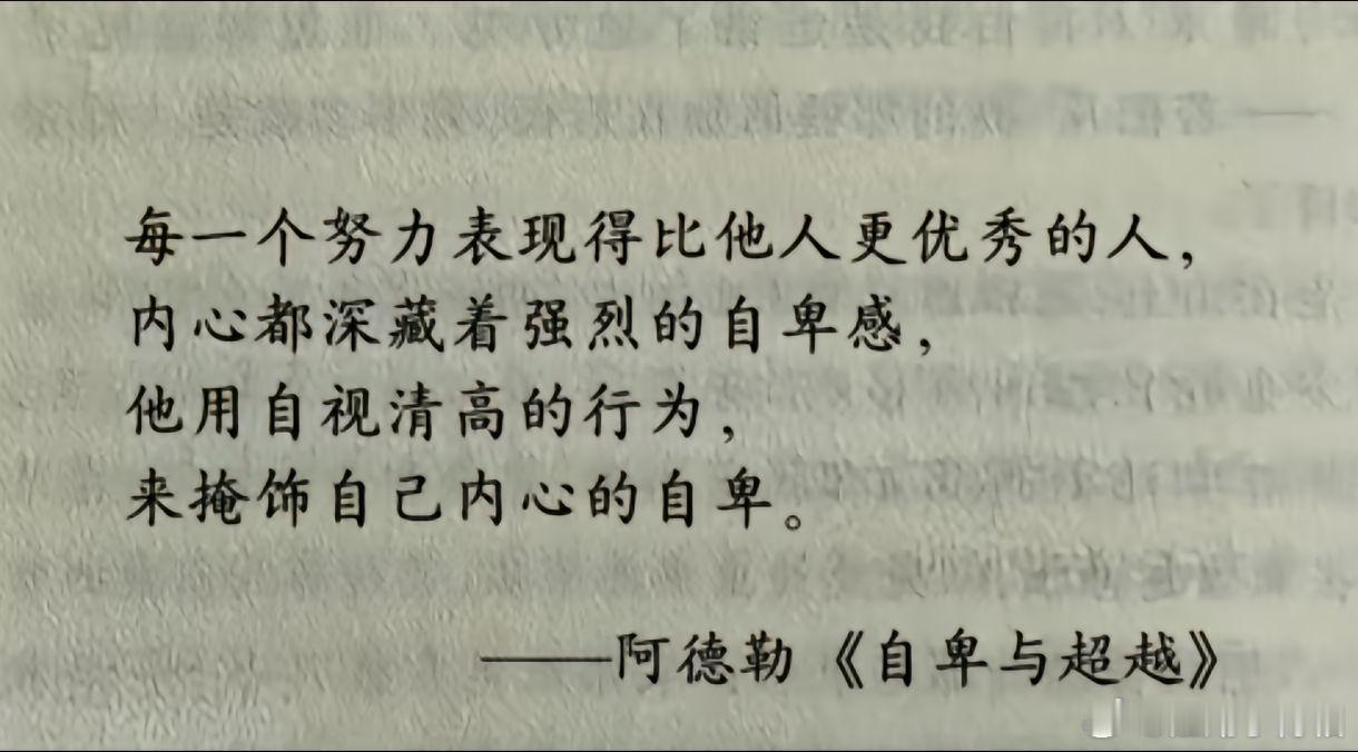 每一个努力表现得比他人更优秀的人，内心都深藏着强烈的自卑感。