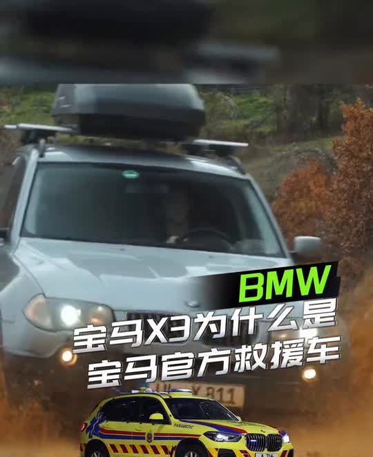 宝马X3为什么是宝马官方救援车？这就不得不从第一代X3说起。问世于2003年