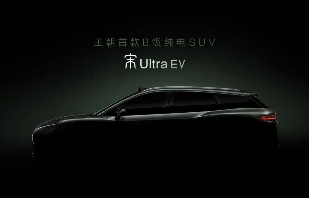 【定位B级纯电，宋UltraEV预告图放出，车长近4米9】日前，汽车焦点从比亚