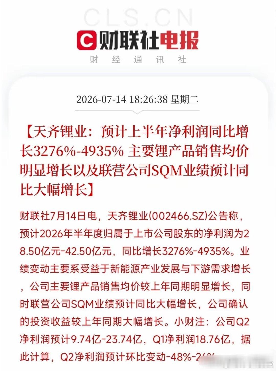 炸了！真的炸了！就在刚刚，天齐锂业甩出了一份半年报预告，直接把我震住了。预计上半