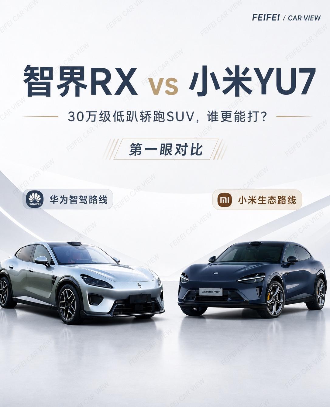 智界RXvs小米YU7，第一眼你站谁？智界RX和小米YU7放一起看，争议感一