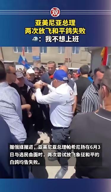 亚美尼亚总理帕希尼扬两次放飞和平鸽失败，这不是好兆。请亚美尼亚不