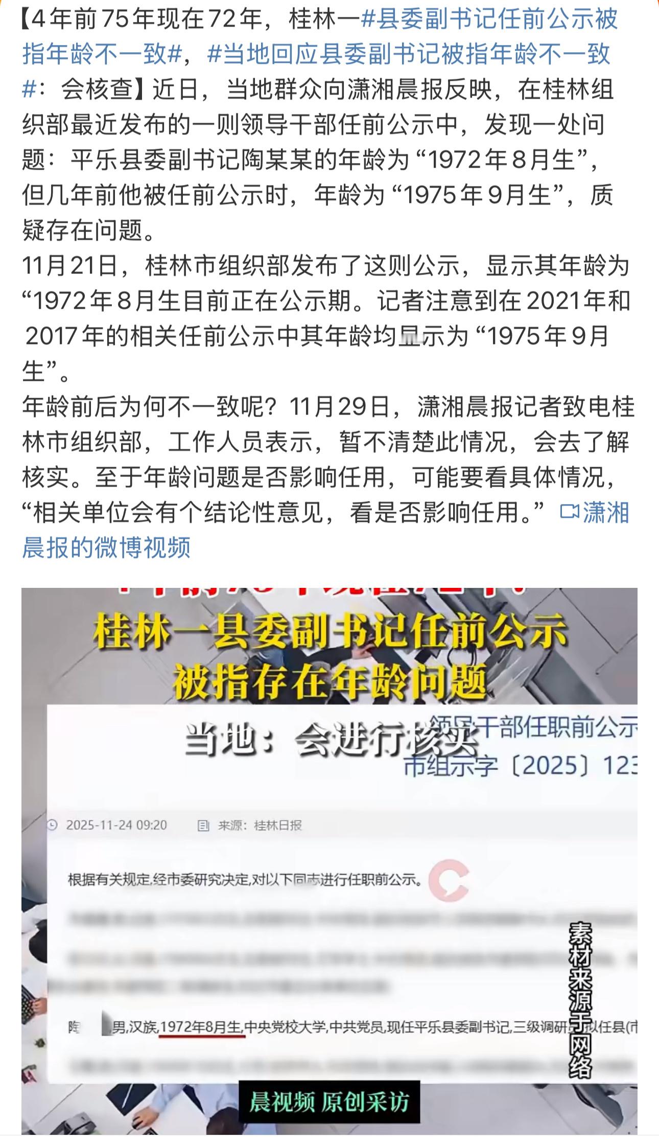 这个一看就是有人出错了要么是这位书记在具体年龄上出了问题要么就是组织部门对工作人