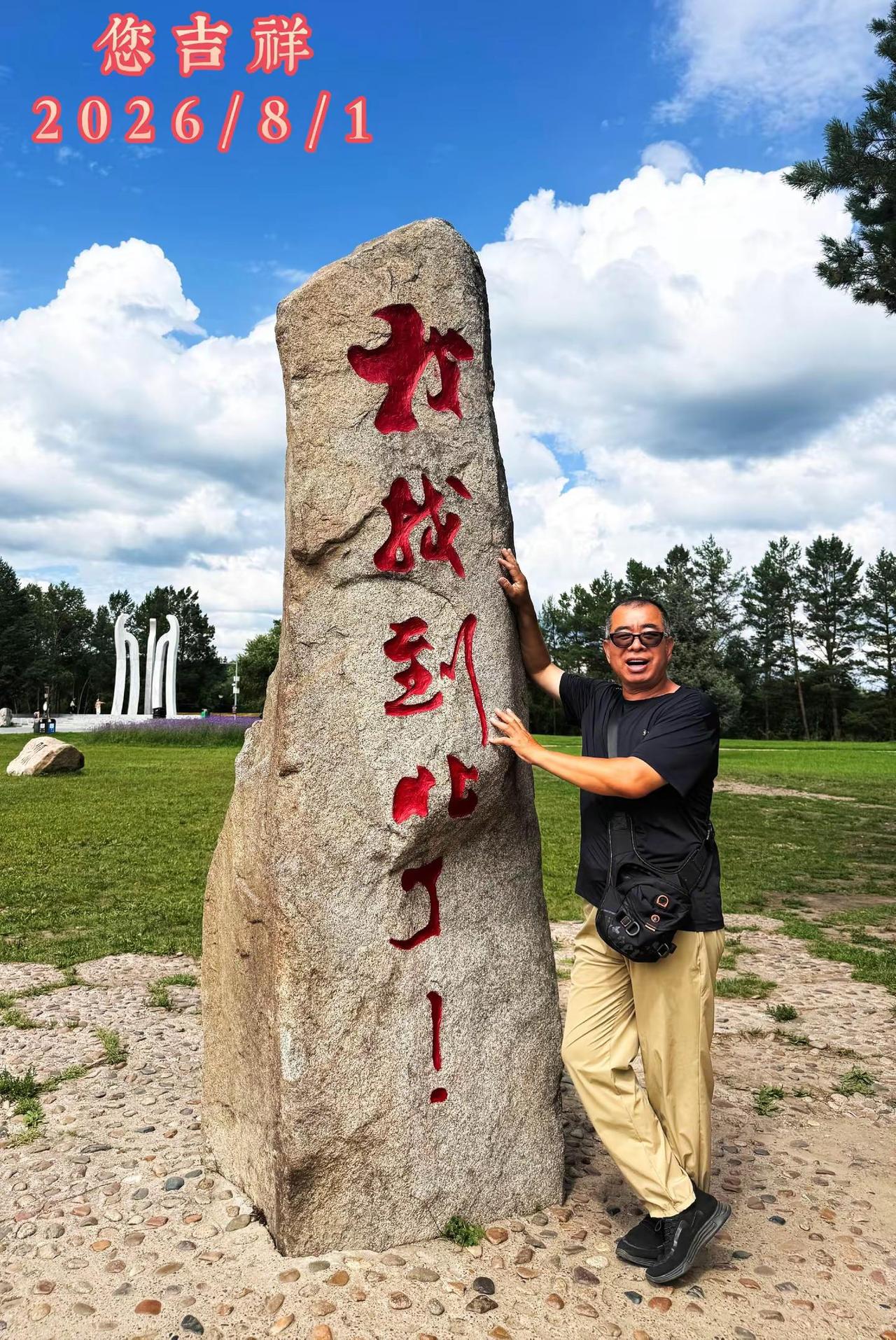 第十一张照片后是13年前来北极村、北红村的照片
