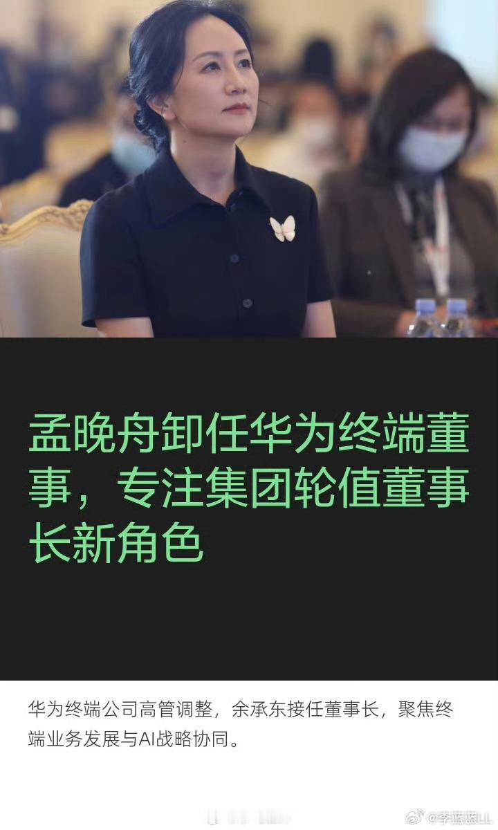 孟晚舟卸任华为终端公司董事余承东接任华为终端公司董事长。